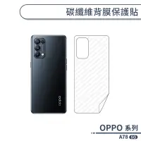 在飛比找蝦皮商城優惠-OPPO A78 5G 碳纖維背膜保護貼 保護膜 手機背貼 