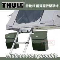 在飛比找樂天市場購物網優惠-【MRK】THULE 都樂 Boot Bag Double 