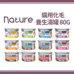 【單罐賣場】NATURE貓用化毛 養生湯罐80G 貓罐頭 湯罐 ~