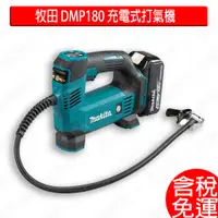 在飛比找蝦皮購物優惠-含稅 牧田 makita 18V 充電式打氣機 DMP180