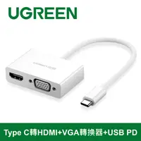 在飛比找PChome24h購物優惠-綠聯 Type C轉HDMI+VGA+PD轉換器 白色