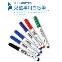 在飛比找蝦皮購物優惠-【義大利 GIOTTO】兒童專用白板筆6色