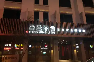 安吉香茗麗舍茶文化主題酒店Xiang Ming Li She Tea Culture Theme Hotel