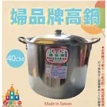 【白鐵王國】🎉 ♕台灣製造♕ 正304婦品牌 40CM高鍋 不鏽鋼高鍋 高湯鍋 燉鍋 魯鍋