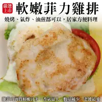 在飛比找PChome24h購物優惠-【滿777免運-海肉管家】鮮嫩菲力雞排 共1包(每包3片/1