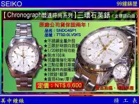在飛比找Yahoo!奇摩拍賣優惠-【99鐘錶屋】SEIKO精工錶：〈Chronograph計時