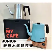 在飛比找蝦皮購物優惠-鉅咖啡~JUNIOR 喬尼亞 經典木紋溫控壺 800ml 4