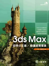 在飛比找iRead灰熊愛讀書優惠-3ds Max自學の王道 x 動畫視覺饗宴