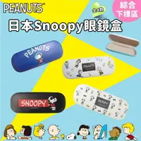 在飛比找樂天市場購物網優惠-日本史努比Snoopy 眼鏡盒-綜，眼鏡收納架/眼鏡盒/眼鏡