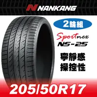 在飛比找PChome24h購物優惠-【官方直營】南港輪胎 NS-25 205/50R 17 93