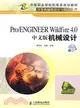 Pro/ENGINEER Wildfire 4.0中文版機械設計（簡體書）