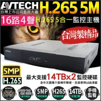 在飛比找Yahoo奇摩購物中心優惠-監視器攝影機 KINGNET AVTECH 16路4聲數位監