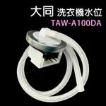 大同 洗衣機 水位 TAW-A100DA 水位 開關 傳感器 控制 水位開關