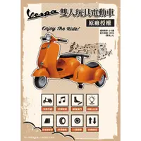 在飛比找蝦皮商城優惠-Vespa 雙人玩具電動車