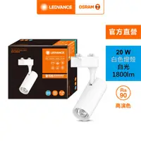 在飛比找HOTAI購優惠-OSRAM 歐司朗 晶享 LED 20W軌道燈 24度 白光