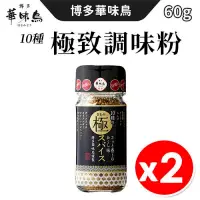 在飛比找PChome24h購物優惠-日本 博多華味鳥 10種極致辛香料 調味粉 60g/瓶 x2