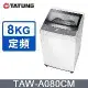 TATUNG 大同 8KG定頻單槽直立式洗衣機(TAW-A080CM)~含拆箱定位安裝+免樓層費