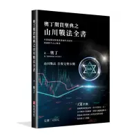 在飛比找Yahoo奇摩購物中心優惠-奧丁期貨聖典之山川戰法全書：本書顛覆你對期貨領域所有認知，建