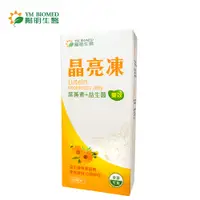 在飛比找PChome24h購物優惠-【YM BIOMED 陽明生醫】晶亮凍葉黃素+益生菌雙效15