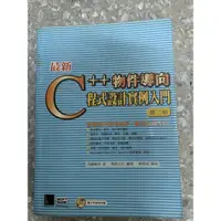 在飛比找蝦皮購物優惠-［二手］C++物件導向 程式設計實例入門