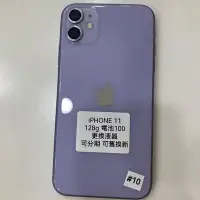 在飛比找Yahoo!奇摩拍賣優惠-Apple iPhone11 128G 紫色 蘋果 手機 台