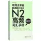 新完全掌握.日語能力考試N2高頻詞彙手冊(附贈MP3音訊)