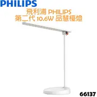 在飛比找樂天市場購物網優惠-飛利浦 PHILIPS 第二代 10.6W 品慧 LED檯燈