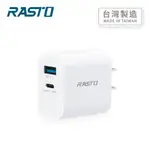 台灣製造 RASTO RB30 20W 智能PD+QC3.0雙孔快速充電器 現貨 廠商直送