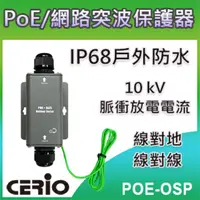 在飛比找PChome24h購物優惠-CERIO智鼎【POE-OSP】Gigabit PoE 室外