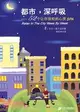 都市，深呼吸：52個讓你放鬆的心靈SPA（簡體書）