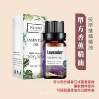 在飛比找蝦皮購物優惠-單方香薰精油 10ML 天然植物精油 香氛精油 香薰精油 水