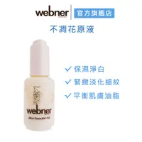 在飛比找蝦皮商城優惠-【webner 葦柏納】不凋花精油原液 30ml