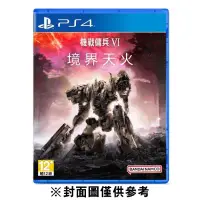 在飛比找環球Online優惠-PS4 機戰傭兵 VI：境界天火《中文版》(遊戲片)