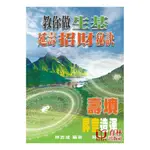 教你做生基延壽招財秘訣 平裝(林吉成) 978-986-6677-49-6 YULINPRESS育林出版社