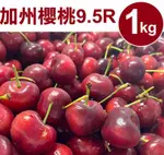 【甜露露】 加州櫻桃9.5R (1KG±10%/盒)