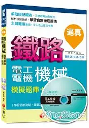 在飛比找樂天市場購物網優惠-鐵路特考：逼真！電工機械(電機機械)模擬題庫+歷年試題[混合