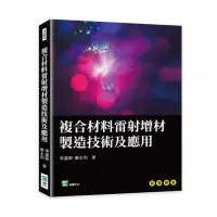 在飛比找momo購物網優惠-複合材料雷射增材製造技術及應用