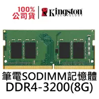 在飛比找蝦皮商城優惠-金士頓 DDR4 3200 8GB SODIMM 筆電用記憶