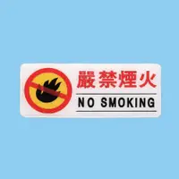 在飛比找蝦皮購物優惠-標示牌 嚴禁煙火 AS-115 12cm x 30cm 標語