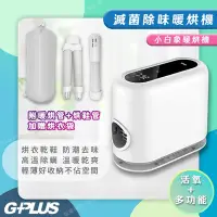 在飛比找Yahoo奇摩購物中心優惠-【G-PLUS】GP-HQS001活氧多功能滅菌除味暖烘機/