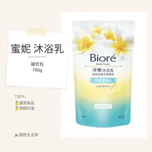 蜜妮 BIORE 淨嫩沐浴乳 （補充包） 700ml（多種香味選擇）蜜妮沐浴乳