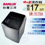 SANLUX 台灣三洋 ◆17KG變頻超音波洗衣機 SW-V17SA