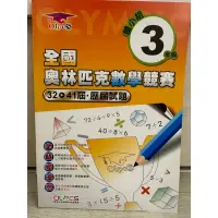 在飛比找蝦皮購物優惠-小學參考書 資優數學 卓越盃 奧林匹克數學