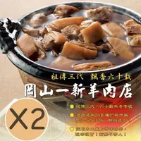 在飛比找momo購物網優惠-【岡山一新】羊肉爐_帶皮羊肉300g+湯1800g/組 共2