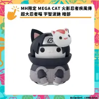 在飛比找PChome24h購物優惠-MH限定 MEGA CAT 火影忍者 疾風傳超大忍者喵 宇智