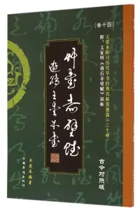 在飛比找博客來優惠-王愛本研習歷代草書經典名帖墨跡選.卷十四：文征明《前後赤壁賦