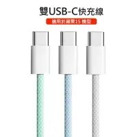 在飛比找樂天市場購物網優惠-雙Type-C(USB-C) PD炫彩編織快充線 Apple