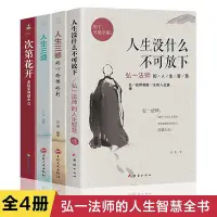 在飛比找Yahoo!奇摩拍賣優惠-全4冊人生沒什麼不可放下人生三境人生三修次第花開成功勵誌書籍