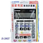 E-MORE國家考試計算機JS-20GT