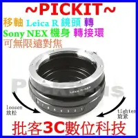 在飛比找Yahoo!奇摩拍賣優惠-TILT 移軸 Leica R LR鏡頭轉SONY NEX 